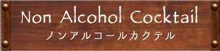 Non Alcohol Cocktail