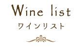 Wine list ワインリスト